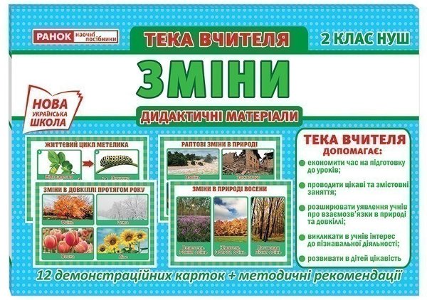 Тека вчителя.2 клас.Зміни