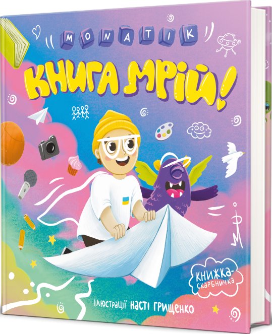 MONATIK. Книга мрій