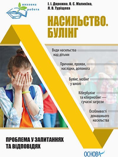 Насильство. Булінг. Проблема в запитаннях та відповідях