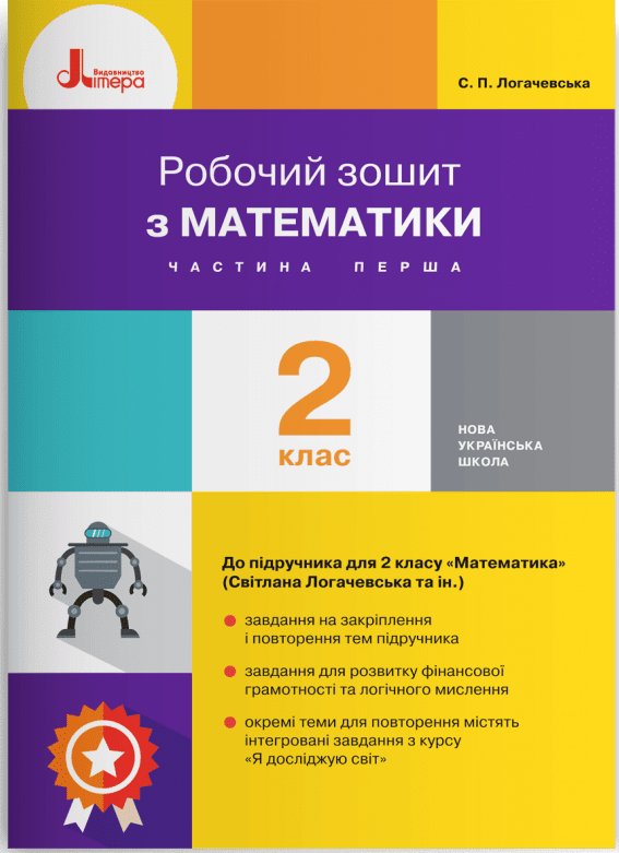 Робочий зошит з математики. 2 клас. Частина 1 до підручника...
