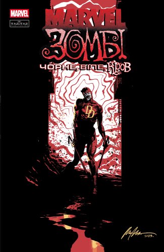 Marvel Зомбі: Чорне. Біле. Кров. Випуск 1/4
