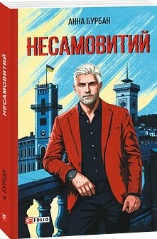 Несамовитий
