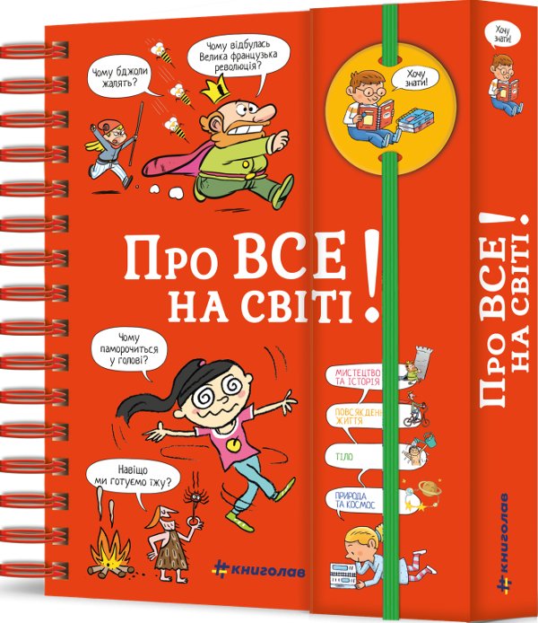 Хочу знати! Про все на світі