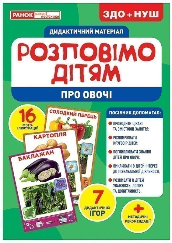 Розповімо дітям.Про овочі