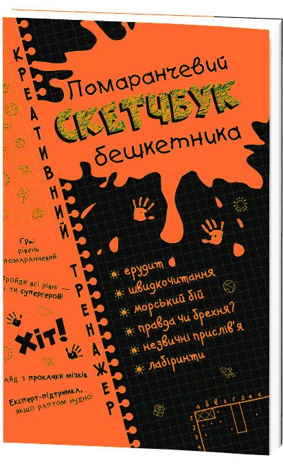 Креативний тренажер. Помаранчевий скетчбук бешкетника