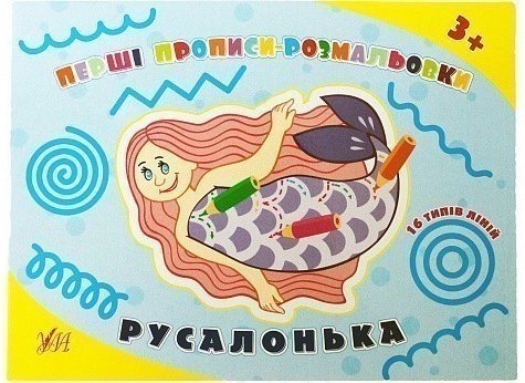 Книга Перші прописи-розмальовки. Русалонька