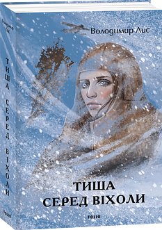 Тиша серед віхоли