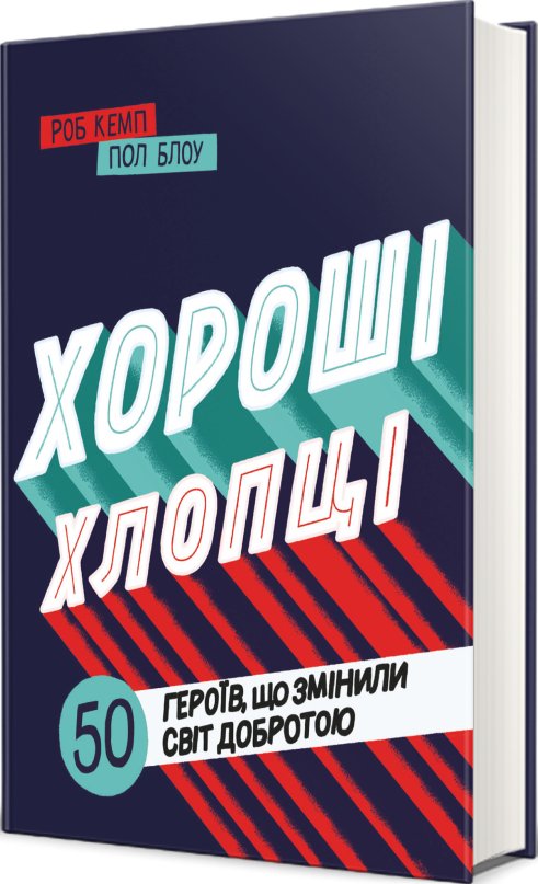 Хороші хлопці: 50 героїв, що змінили світ добротою