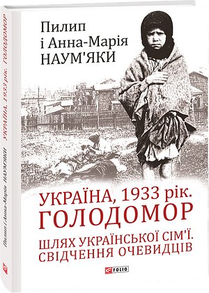 Україна, 1933 рік. Голодомор. Шлях української сім'ї....