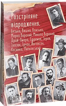 Розстріляне відродження. Бузько, Вишня, Влизько, Марко...