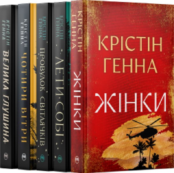 Комплект з п'яти книжок Крістін Генни