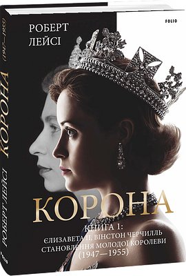 Корона. Книга 1. Єлизавета II, Вінстон Черчилль. Становлення...