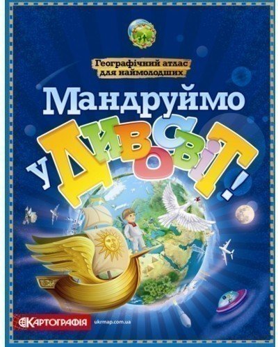 Мандруймо у Дивосвіт