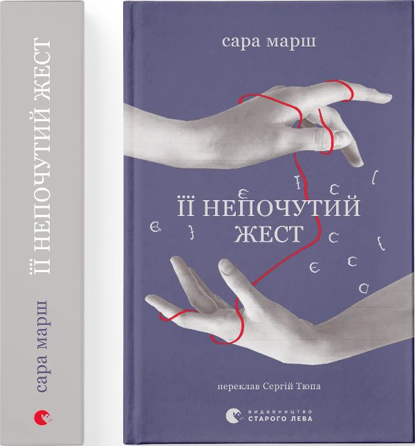 Її непочутий жест