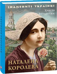 Наталена Королева