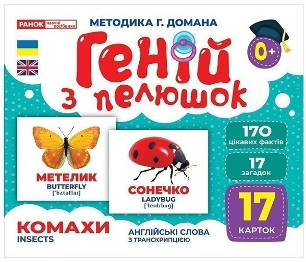 Геній з пелюшок.Комахи