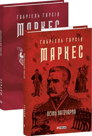 Осінь патріарха