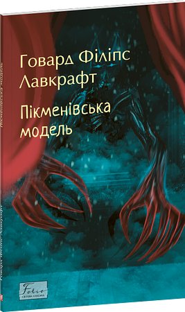Пікменівська модель