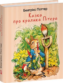 Казка про кролика Пітера