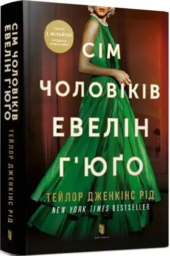 Limited Edition. Сім чоловіків Евелін Г'юґо