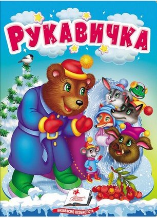 Книга Рукавичка. Казки для найменших
