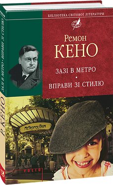 Книга Зазі в метро. Вправи зі стилю