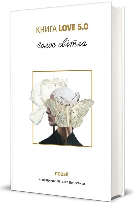 Книга Love 5.0. Голос світла: збірка поезій