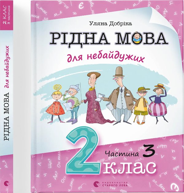 Рідна мова для небайдужих: 2 клас. Частина 3