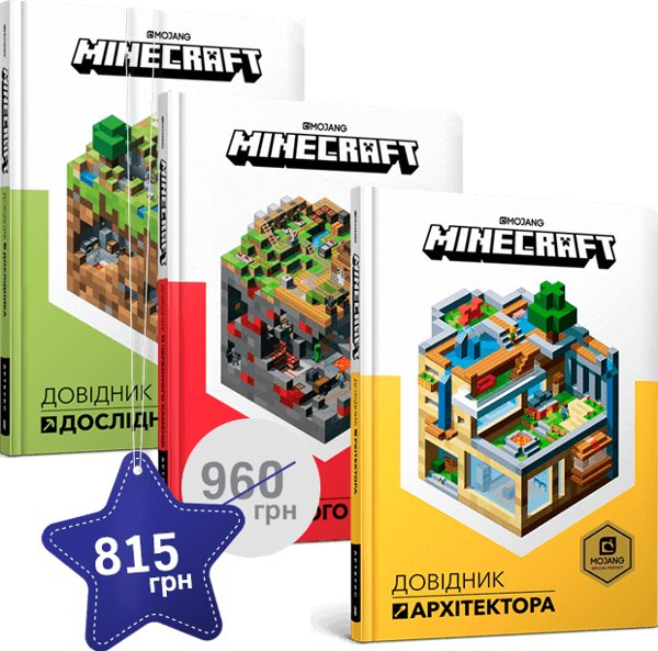 Набір з трьох книжок MINECRAFT