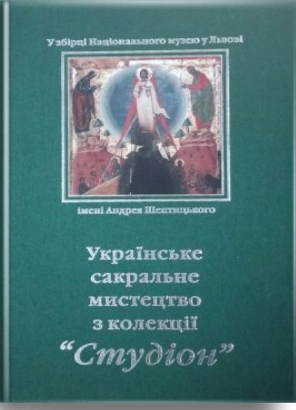 Українське сакральне мистецтво з колекції "Студіон"