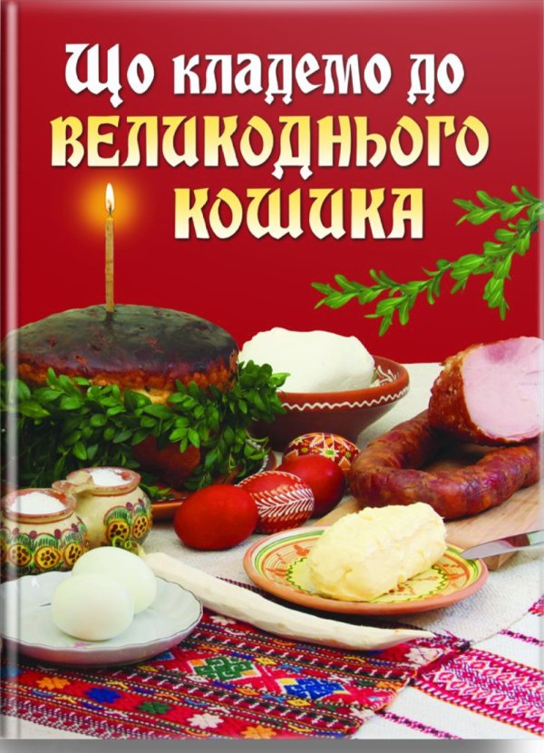 Книга Що кладемо до великоднього кошика