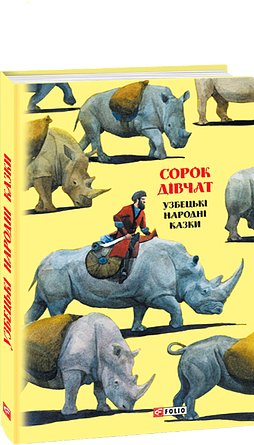 Казки добрих сусідів. Сорок дівчат: узбецькі народні...