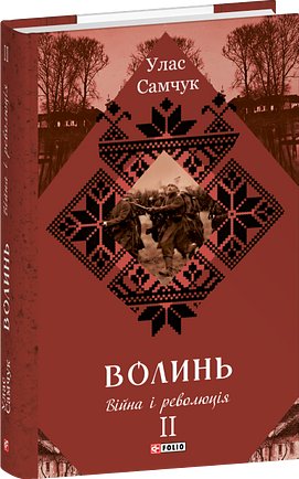 Волинь у трьох частинах. Частина 2. Війна і революція