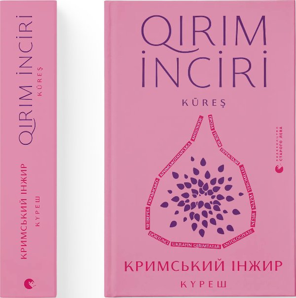 Кримський інжир. Куреш
