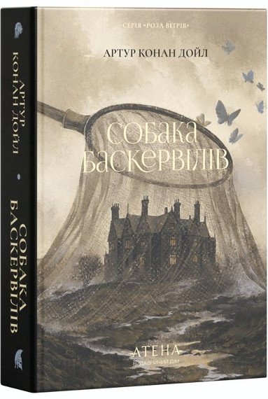 Собака Баскервілів