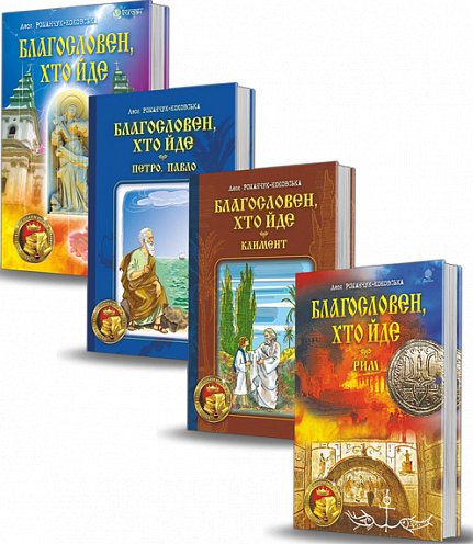 Комплект "Благословен, хто йде"