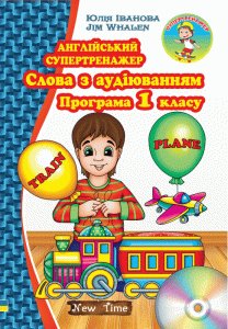 Английский супертренажер. Слова с аудирование. Программа...