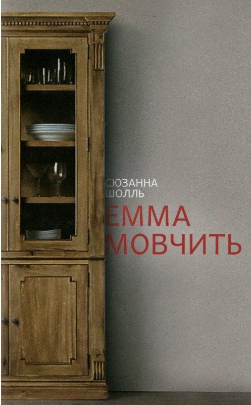 Книга Емма мовчить / Сюзанна Шолль