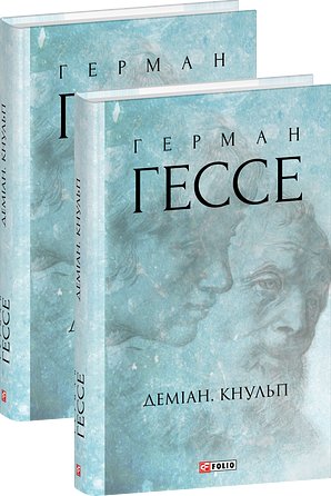 Деміан. Кнульп