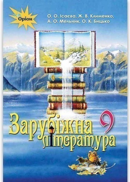 Зарубіжна література, 9 кл. Підручник