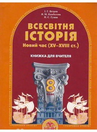 Всесвітня історія, 8 кл. Книжка для вчителя. Вєтров...