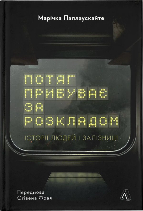 Потяг прибуває за розкладом. Історії людей і залізниці