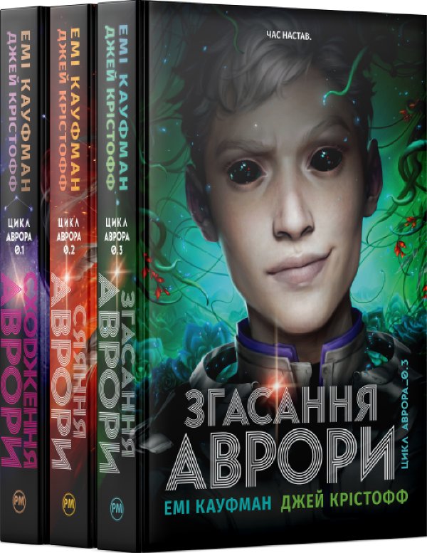 Комплект з усіх книжок трилогії "Аврора" Емі Кауфман,...