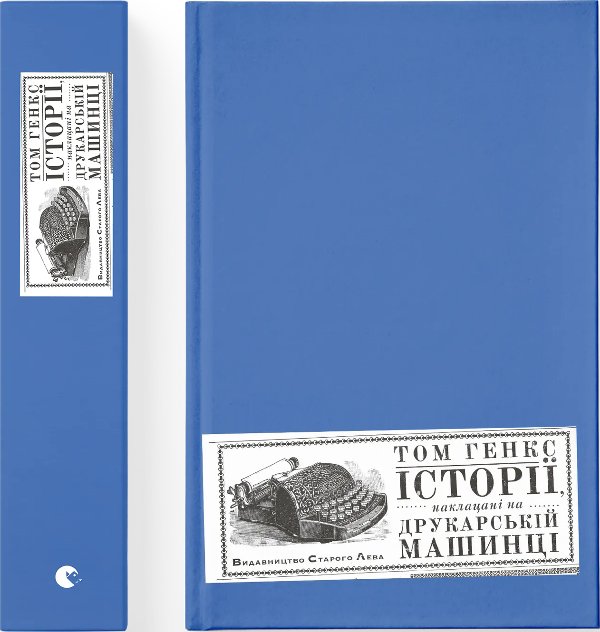 Книга Історії, наклацані на друкарській машинці