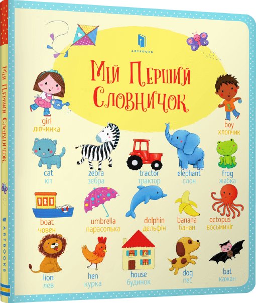 Книга Мій перший словничок (комплект із 2 книг)