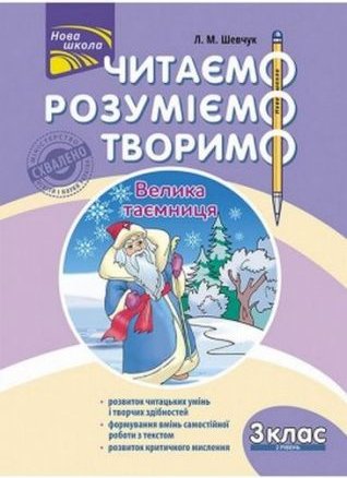 Читаємо, розуміємо, творимо. 3 клас, 2 рівень. Велика...