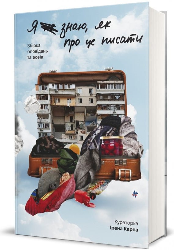 Я не знаю, як про це писати : збірка оповідань та есеїв