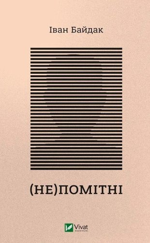 (Не)помітні