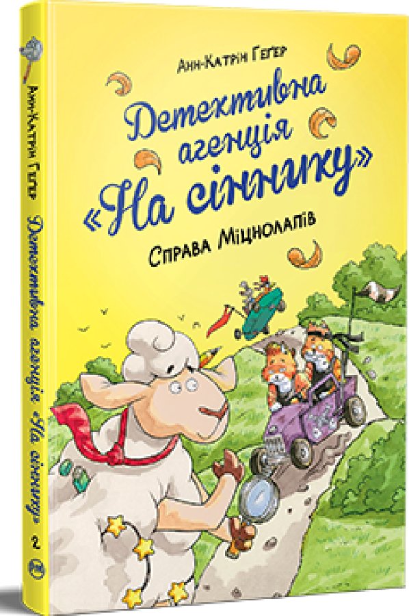 Детективна агенція "На сіннику". Книга 2