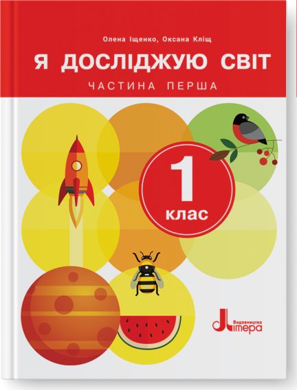 Книга Я досліджую світ. 1 клас. Підручник. Частина...